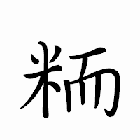 「粫」のペン字体フォント・イメージ