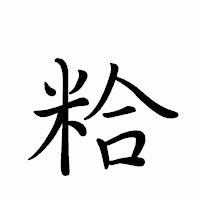 「粭」のペン字体フォント・イメージ