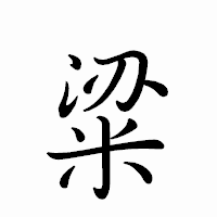「粱」のペン字体フォント・イメージ