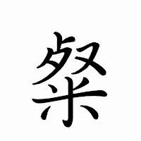 「粲」のペン字体フォント・イメージ