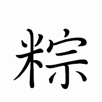 「粽」のペン字体フォント・イメージ