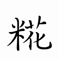 「糀」のペン字体フォント・イメージ