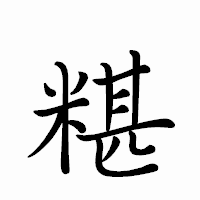 「糂」のペン字体フォント・イメージ
