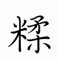 「糅」のペン字体フォント・イメージ