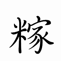 「糘」のペン字体フォント・イメージ