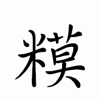 「糢」のペン字体フォント・イメージ