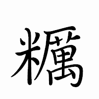 「糲」のペン字体フォント・イメージ