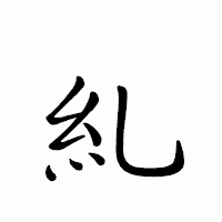 「糺」のペン字体フォント・イメージ