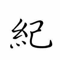 「紀」のペン字体フォント・イメージ