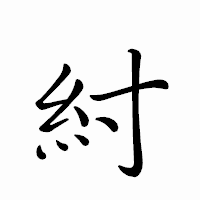 「紂」のペン字体フォント・イメージ