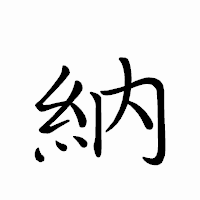 「納」のペン字体フォント・イメージ