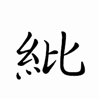 「紕」のペン字体フォント・イメージ