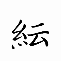 「紜」のペン字体フォント・イメージ