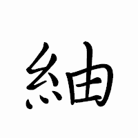 「紬」のペン字体フォント・イメージ