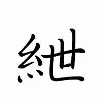 「紲」のペン字体フォント・イメージ