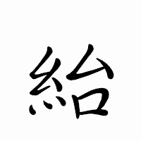 「紿」のペン字体フォント・イメージ