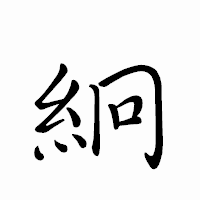 「絅」のペン字体フォント・イメージ