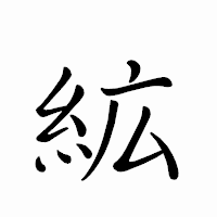 「絋」のペン字体フォント・イメージ
