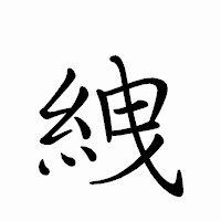 「絏」のペン字体フォント・イメージ