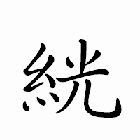 「絖」のペン字体フォント・イメージ