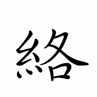 「絡」のペン字体フォント・イメージ