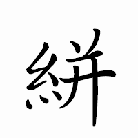 「絣」のペン字体フォント・イメージ