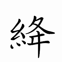 「絳」のペン字体フォント・イメージ