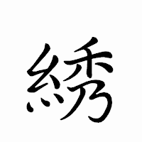 「綉」のペン字体フォント・イメージ