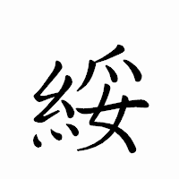 「綏」のペン字体フォント・イメージ