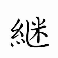 「継」のペン字体フォント・イメージ