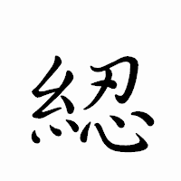 「綛」のペン字体フォント・イメージ