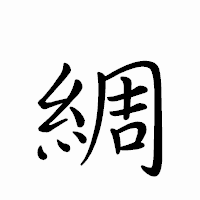 「綢」のペン字体フォント・イメージ