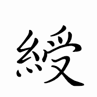 「綬」のペン字体フォント・イメージ