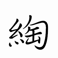 「綯」のペン字体フォント・イメージ