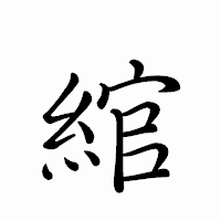「綰」のペン字体フォント・イメージ