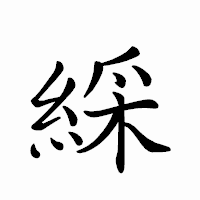 「綵」のペン字体フォント・イメージ