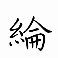 「綸」のペン字体フォント・イメージ