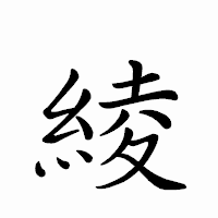 「綾」のペン字体フォント・イメージ