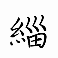 「緇」のペン字体フォント・イメージ