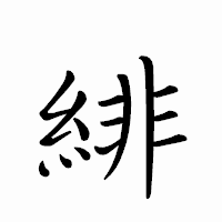 「緋」のペン字体フォント・イメージ