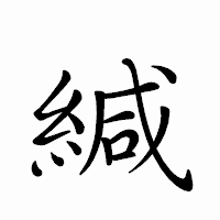 「緘」のペン字体フォント・イメージ