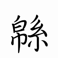 「緜」のペン字体フォント・イメージ