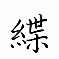 「緤」のペン字体フォント・イメージ