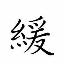 「緩」のペン字体フォント・イメージ