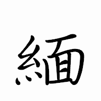 「緬」のペン字体フォント・イメージ