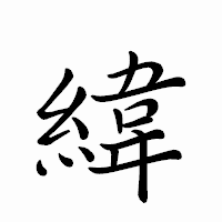 「緯」のペン字体フォント・イメージ