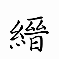 「縉」のペン字体フォント・イメージ