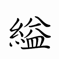 「縊」のペン字体フォント・イメージ