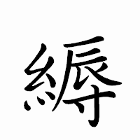 「縟」のペン字体フォント・イメージ