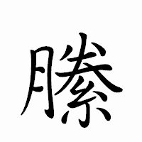 「縢」のペン字体フォント・イメージ